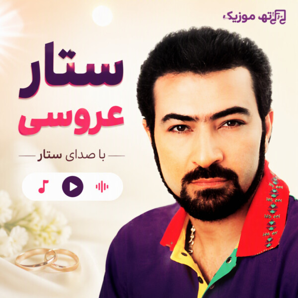 دانلود آهنگ ستار عروسی